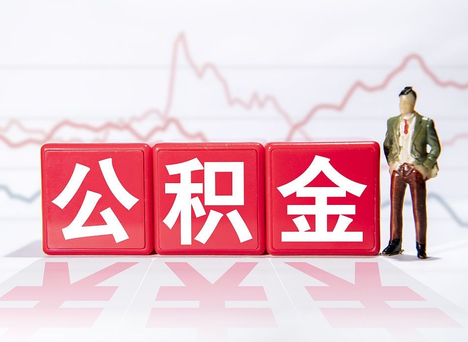 广东公积金好像要统筹了怎么办（住房公积金统筹）